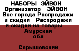 НАБОРЫ  ЭЙВОН › Организатор ­ ЭЙВОН - Все города Распродажи и скидки » Распродажи и скидки на товары   . Амурская обл.,Серышевский р-н